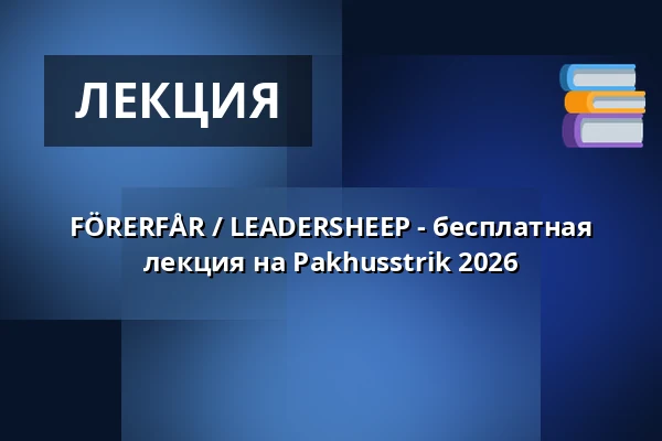 FÖRERFÅR / LEADERSHEEP - бесплатная лекция на Pakhusstrik 2026 — Nordatlantens Brygge, Копенгаген