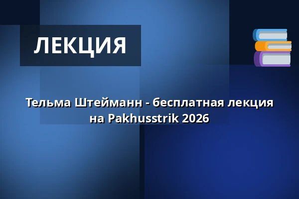 Тельма Штейманн - бесплатная лекция на Pakhusstrik 2026 — Nordatlantens Brygge, Копенгаген