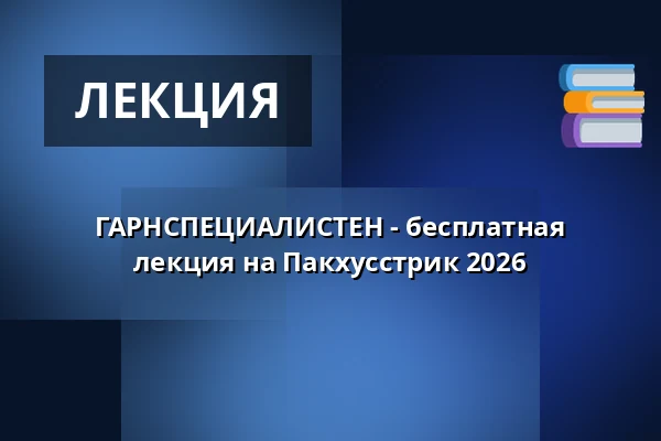 ГАРНСПЕЦИАЛИСТЕН - бесплатная лекция на Пакхусстрик 2026 — Nordatlantens Brygge, Копенгаген