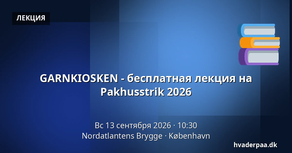 GARNKIOSKEN - бесплатная лекция на Pakhusstrik 2026 — Nordatlantens Brygge, Копенгаген