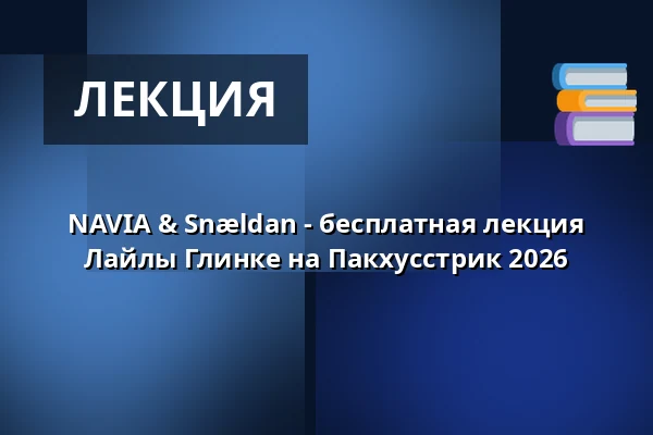 NAVIA & Snældan - бесплатная лекция Лайлы Глинке на Пакхусстрик 2026 — Nordatlantens Brygge, Копенгаген