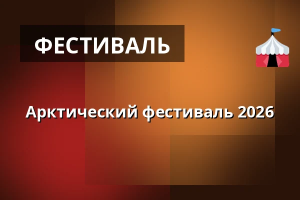 Арктический фестиваль 2026 — Nordatlantens Brygge, Копенгаген