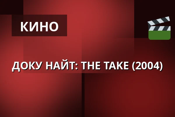 ДОКУ НАЙТ: THE TAKE (2004) — 1000Fryd, Ольборг