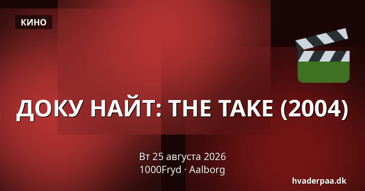 ДОКУ НАЙТ: THE TAKE (2004) — 1000Fryd, Ольборг