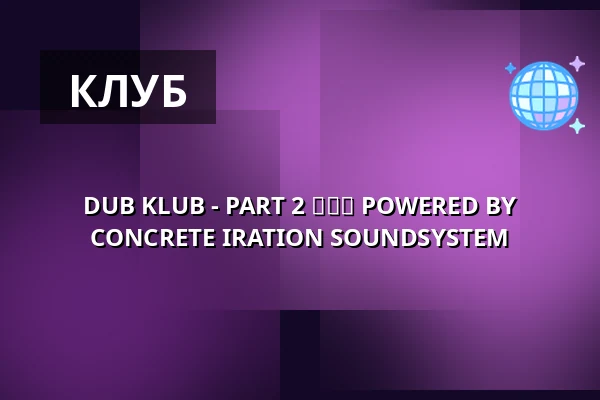 DUB KLUB - PART 2 ❤️💛💚 POWERED BY CONCRETE IRATION SOUNDSYSTEM — 1000Fryd, Ольборг