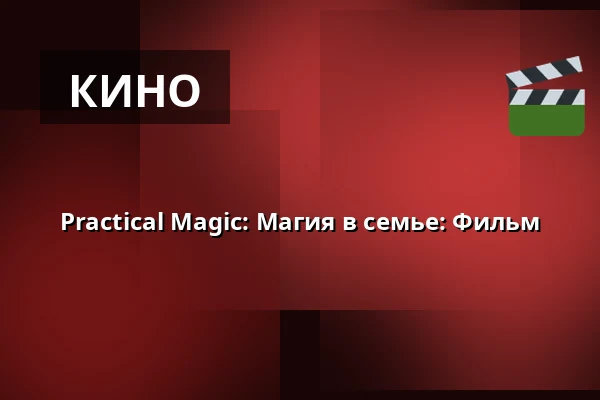 Practical Magic: Магия в семье: Фильм — Kappelborg Kulturhus, Скаген