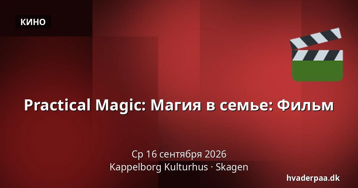 Practical Magic: Магия в семье: Фильм — Kappelborg Kulturhus, Скаген