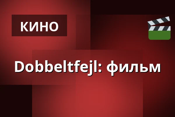 Dobbeltfejl: фильм — Kappelborg Kulturhus, Скаген