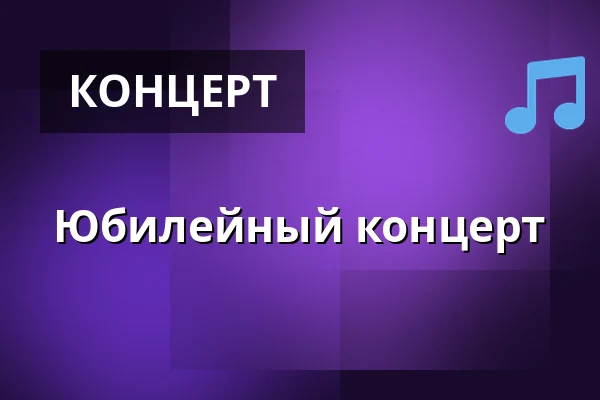 Юбилейный концерт — Festsalen i sognegården, Виборг
