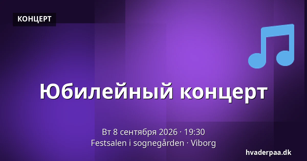 Юбилейный концерт — Festsalen i sognegården, Виборг