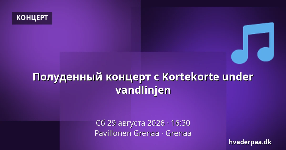 Полуденный концерт с Kortekorte under vandlinjen — Pavillonen Grenaa, Гренаа