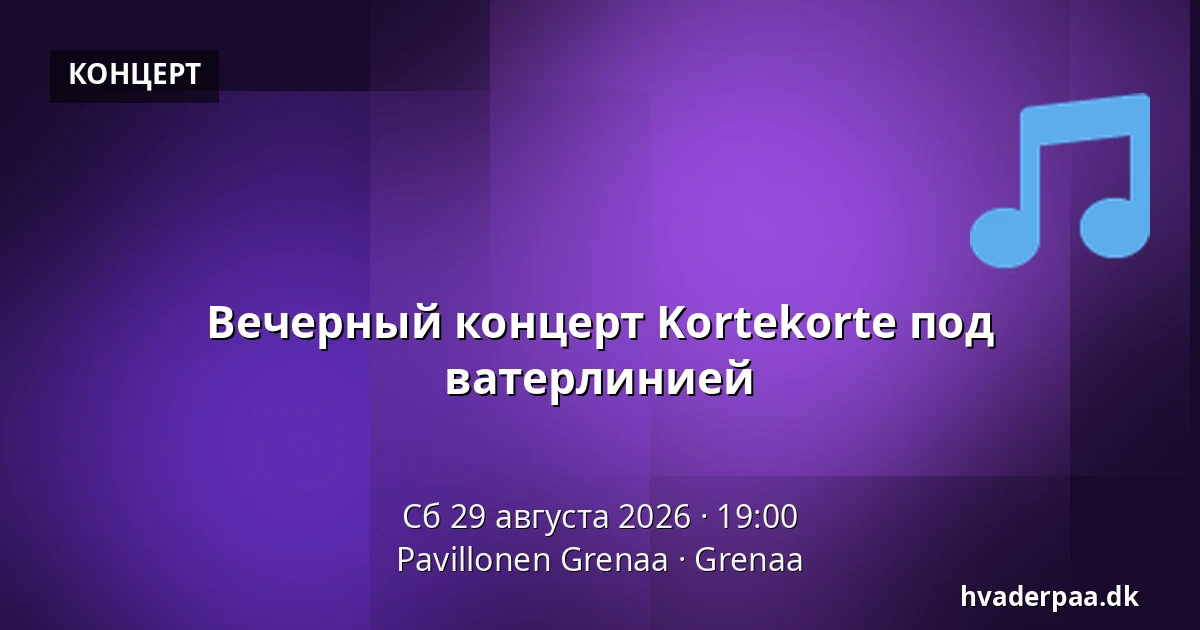 Вечерный концерт Kortekorte под ватерлинией — Pavillonen Grenaa, Гренаа