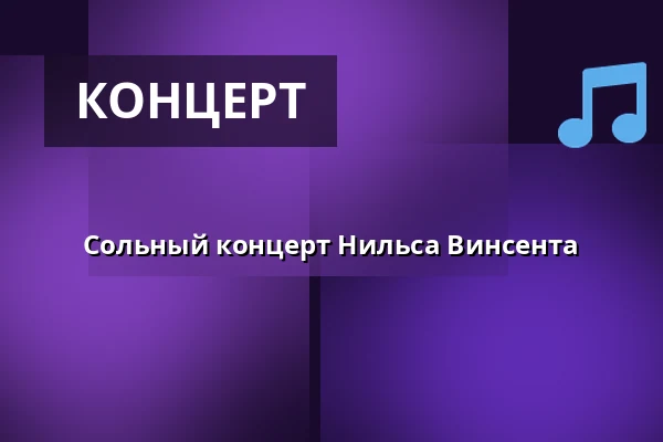Сольный концерт Нильса Винсента — Pavillonen Grenaa, Гренаа