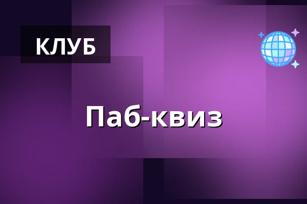 Паб-квиз — Pavillonen Grenaa, Гренаа