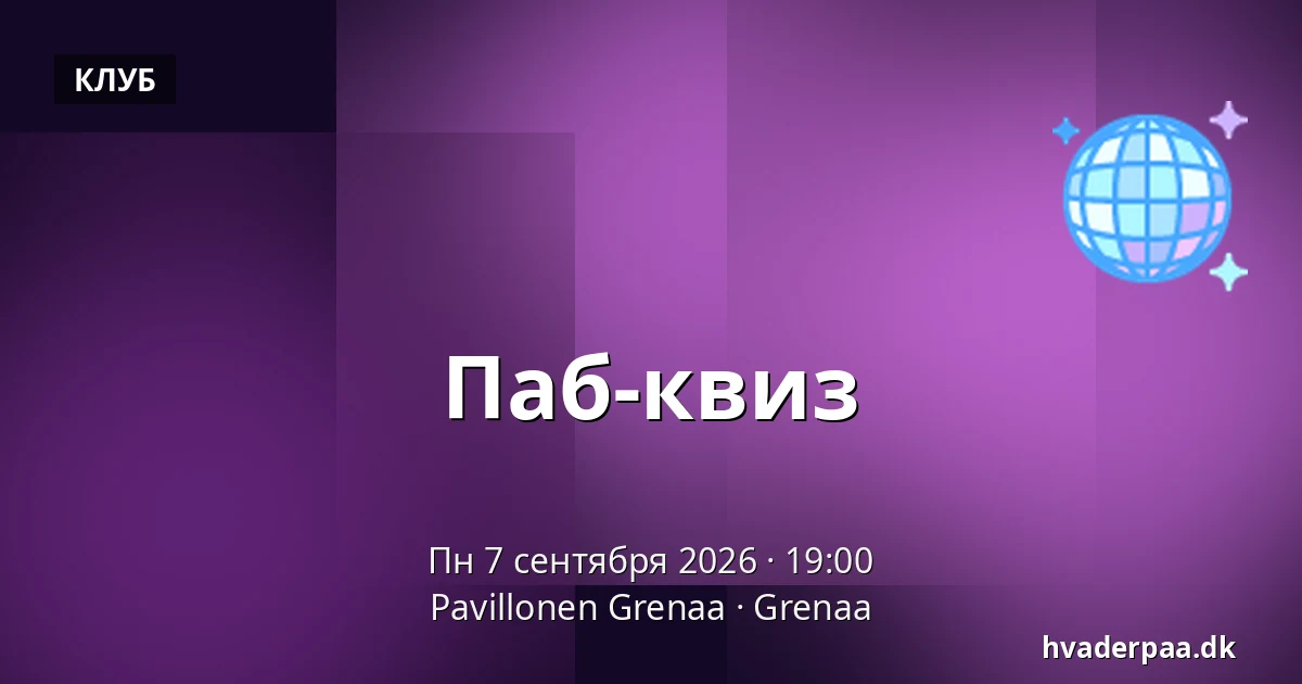 Паб-квиз — Pavillonen Grenaa, Гренаа