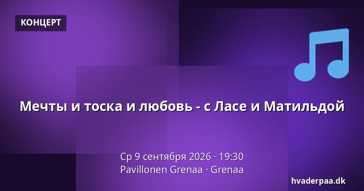 Мечты и тоска и любовь - с Ласе и Матильдой — Pavillonen Grenaa, Гренаа
