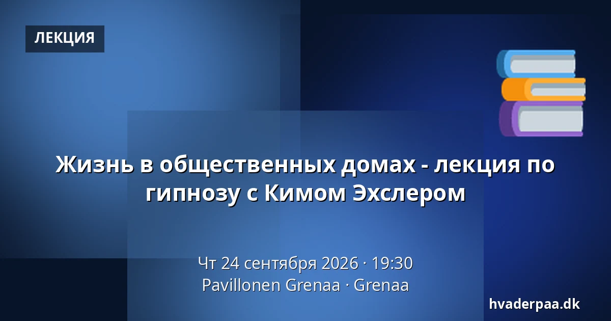 Жизнь в общественных домах - лекция по гипнозу с Кимом Эхслером — Pavillonen Grenaa, Гренаа
