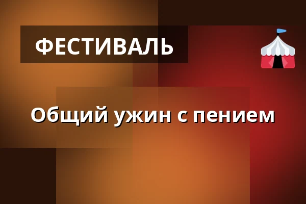 Общий ужин с пением — Pavillonen Grenaa, Гренаа