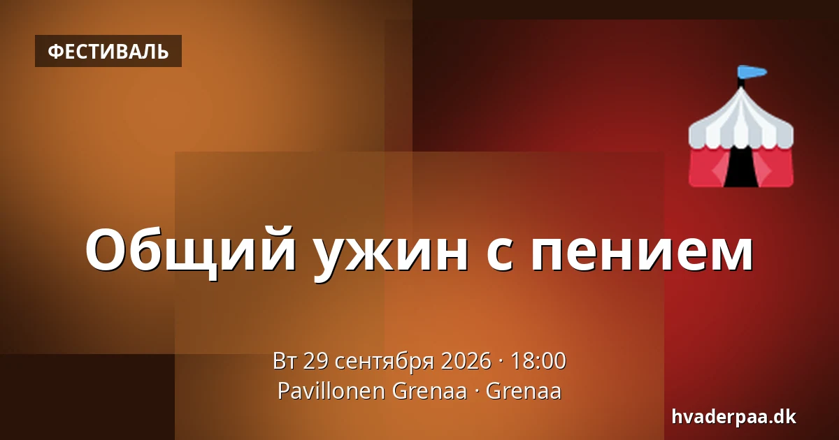 Общий ужин с пением — Pavillonen Grenaa, Гренаа