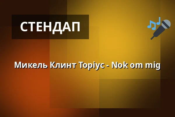 Микель Клинт Торіус - Nok om mig — Pavillonen Grenaa, Гренаа