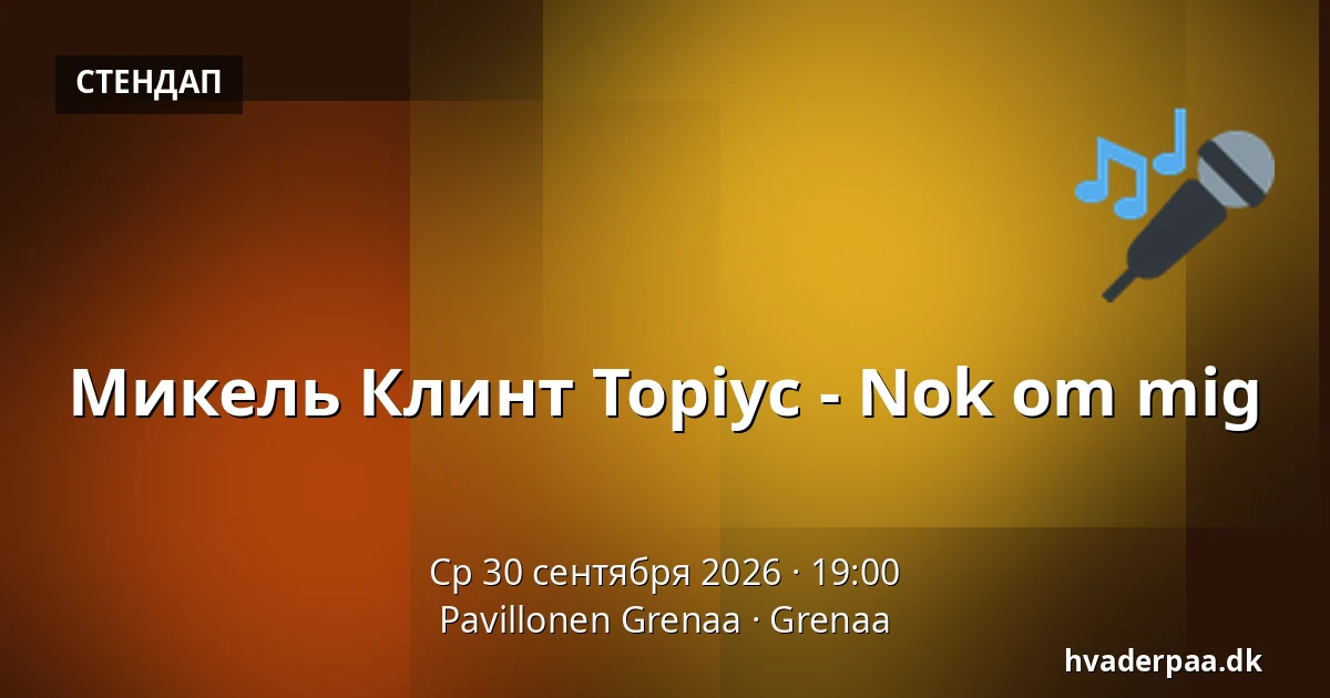 Микель Клинт Торіус - Nok om mig — Pavillonen Grenaa, Гренаа