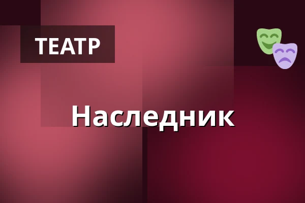 Наследник — Taastrup Teater & Musikhus, Тоструп