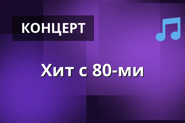Хит с 80-ми — Taastrup Teater & Musikhus, Тоструп