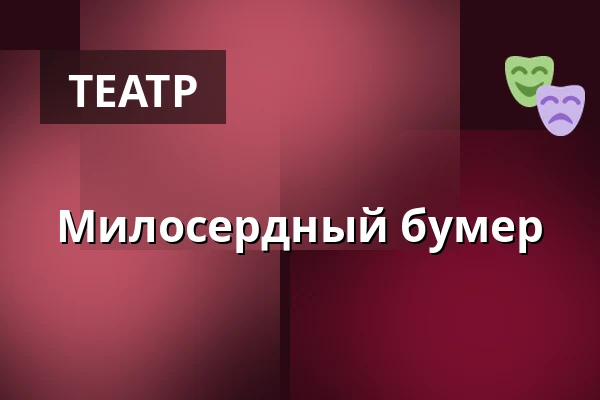 Милосердный бумер — Taastrup Teater & Musikhus, Тоструп