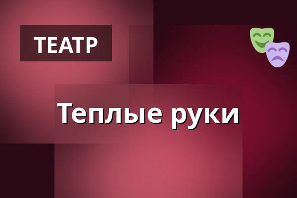 Теплые руки — Taastrup Teater & Musikhus, Тоструп