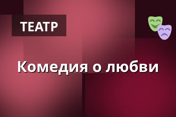 Комедия о любви — Taastrup Teater & Musikhus, Тоструп