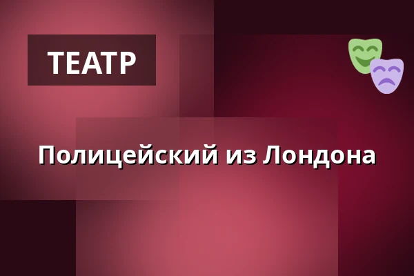 Полицейский из Лондона — Taastrup Teater & Musikhus, Тоструп