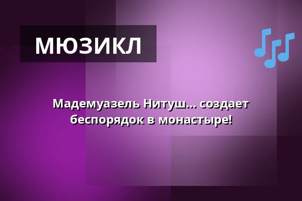 Мадемуазель Нитуш... создает беспорядок в монастыре! — Taastrup Teater & Musikhus, Тоструп
