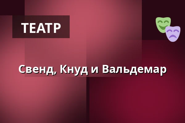 Свенд, Кнуд и Вальдемар — Taastrup Teater & Musikhus, Тоструп