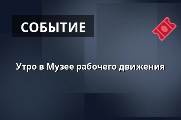 Утро в Музее рабочего движения — Vartov Grundtvig, Копенгаген