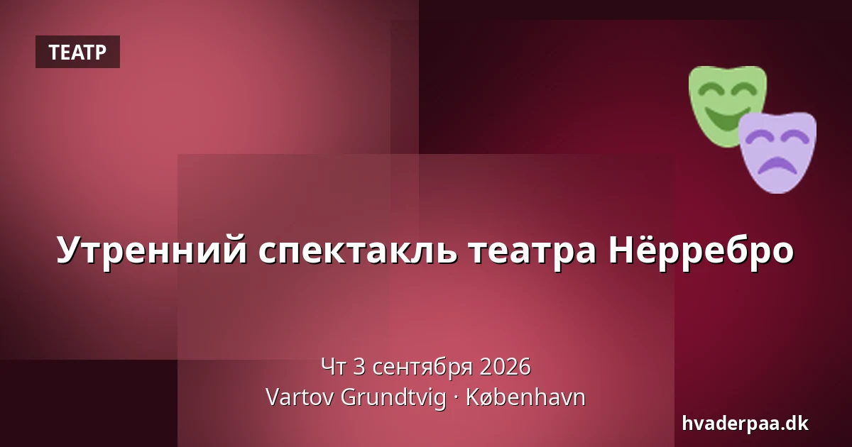 Утренний спектакль театра Нёрребро — Vartov Grundtvig, Копенгаген