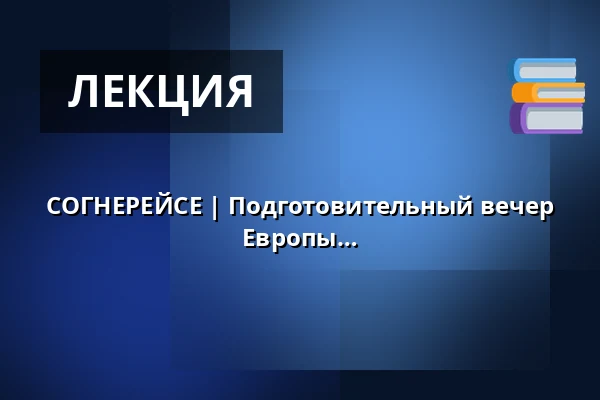 СОГНЕРЕЙСЕ | Подготовительный вечер | Кафедральный собор Орхуса и соборы Европы — Aarhus Domkirke, Орхус