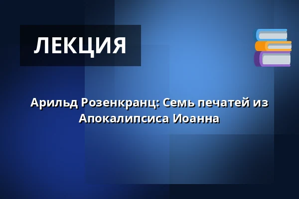 Арильд Розенкранц: Семь печатей из Апокалипсиса Иоанна — Audonicon, Сканнерборг