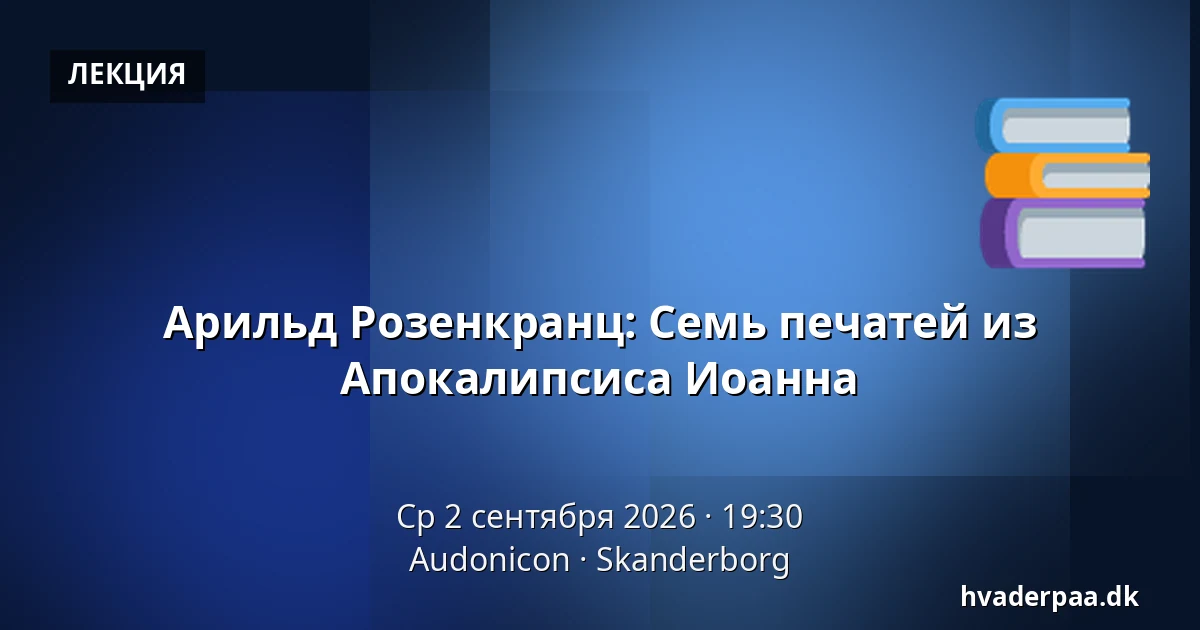 Арильд Розенкранц: Семь печатей из Апокалипсиса Иоанна — Audonicon, Сканнерборг