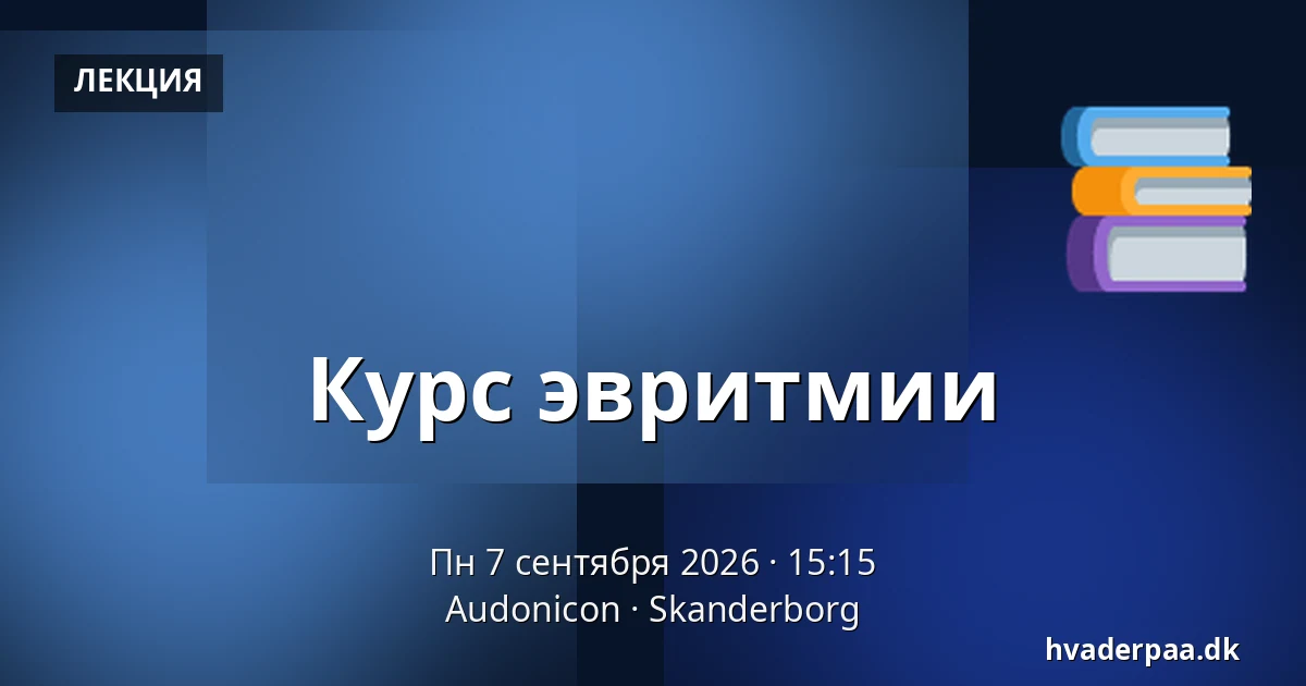 Курс эвритмии — Audonicon, Сканнерборг