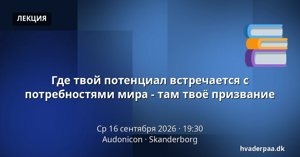 Где твой потенциал встречается с потребностями мира - там твоё призвание — Audonicon, Сканнерборг