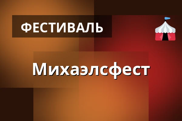 Михаэлсфест — Audonicon, Сканнерборг