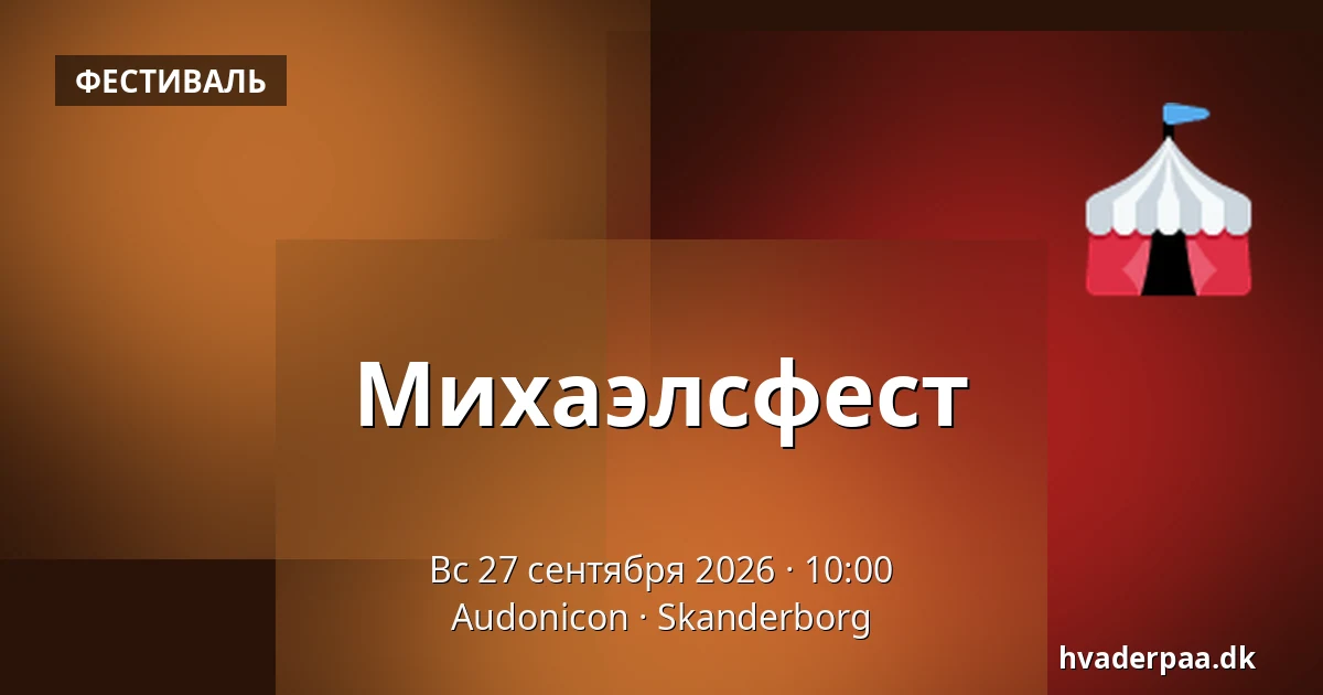 Михаэлсфест — Audonicon, Сканнерборг