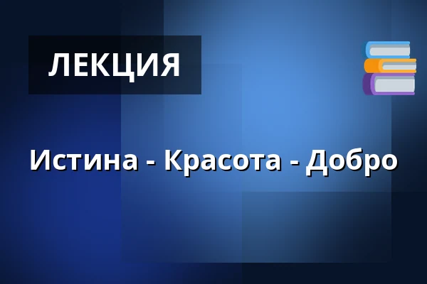 Истина - Красота - Добро — Audonicon, Сканнерборг