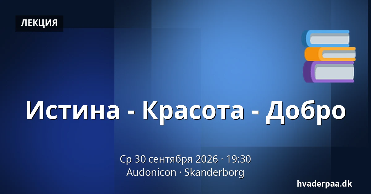 Истина - Красота - Добро — Audonicon, Сканнерборг