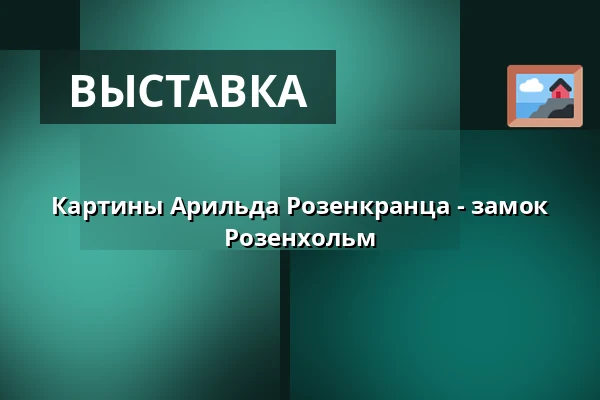 Картины Арильда Розенкранца - замок Розенхольм — Audonicon, Сканнерборг