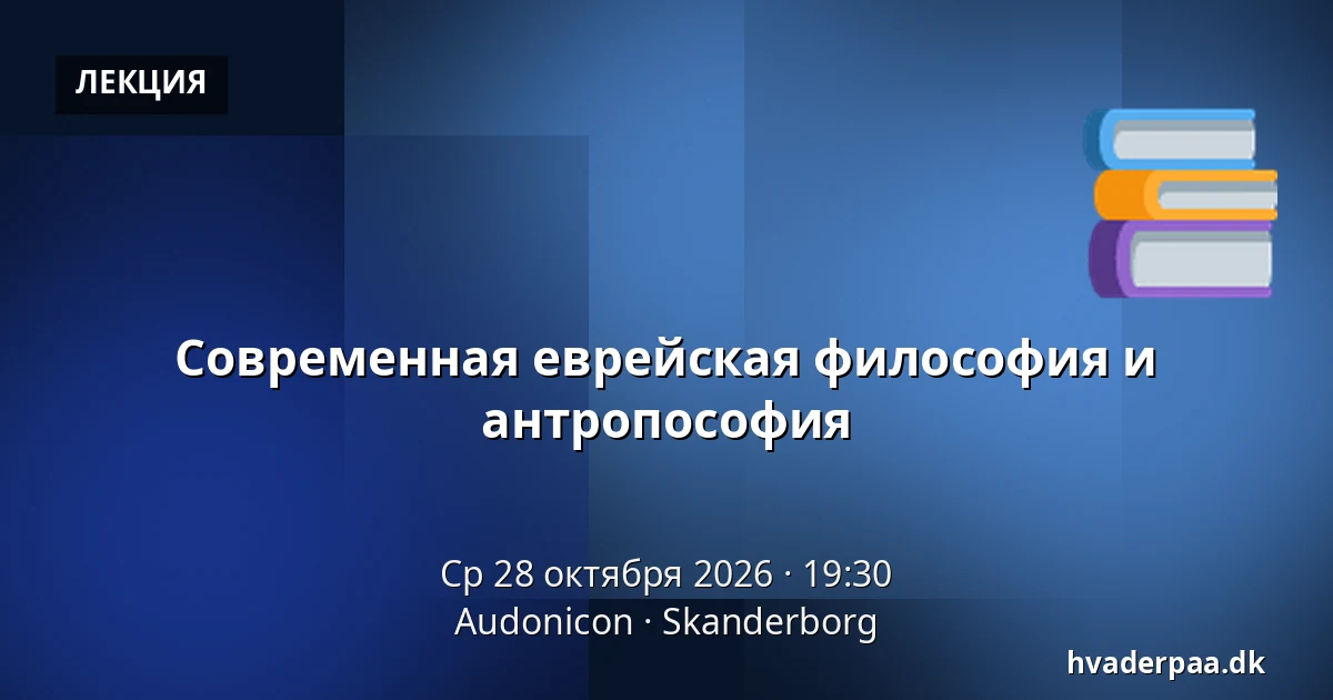 Современная еврейская философия и антропософия — Audonicon, Сканнерборг