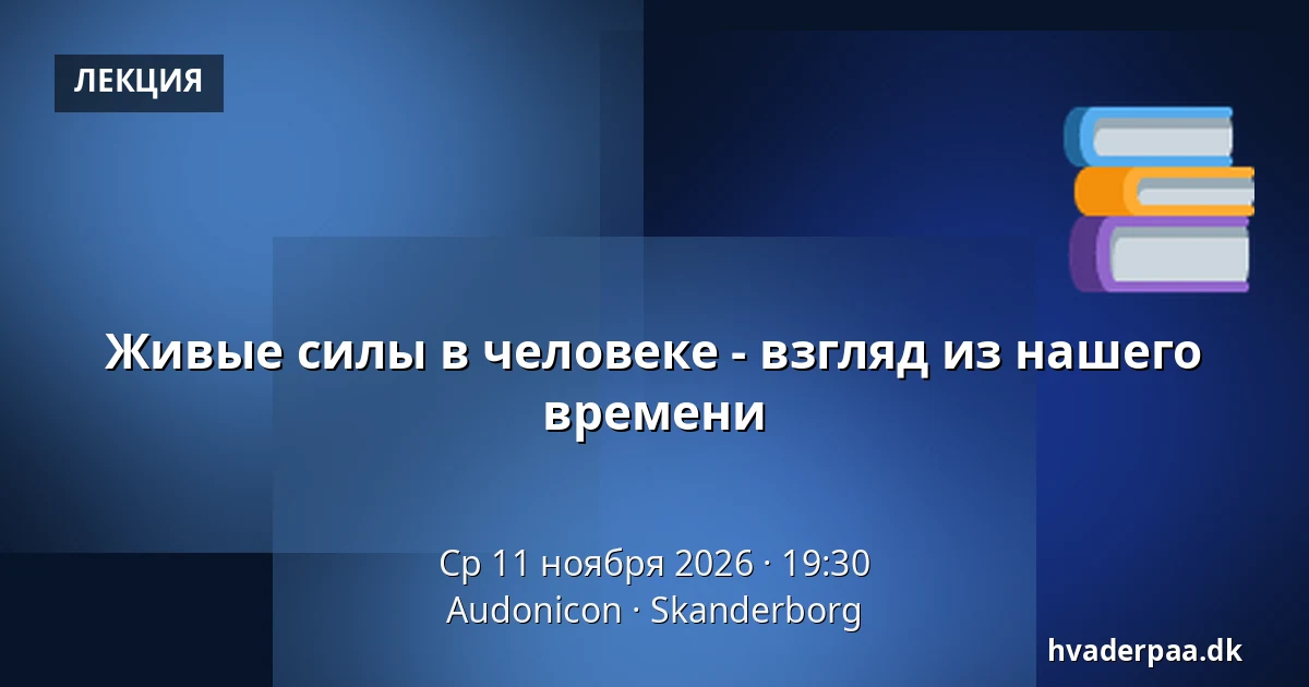 Живые силы в человеке - взгляд из нашего времени — Audonicon, Сканнерборг