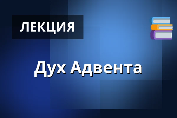 Дух Адвента — Audonicon, Сканнерборг