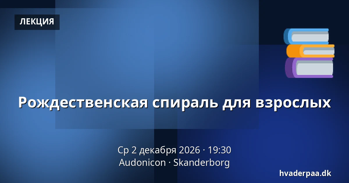 Рождественская спираль для взрослых — Audonicon, Сканнерборг