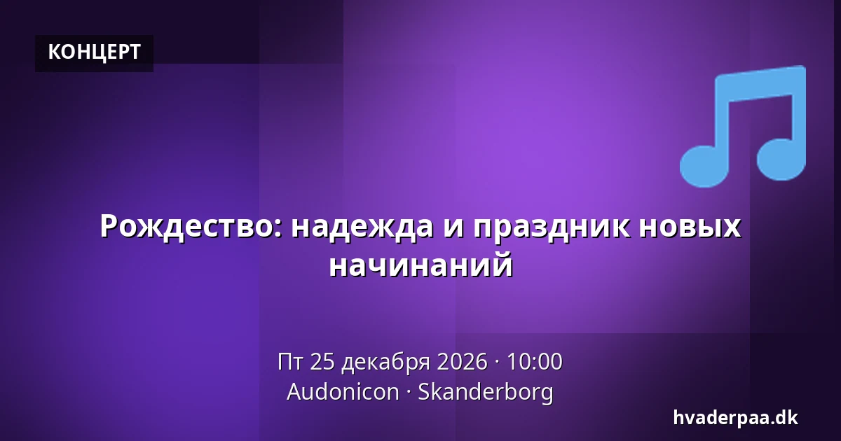 Рождество: надежда и праздник новых начинаний — Audonicon, Сканнерборг